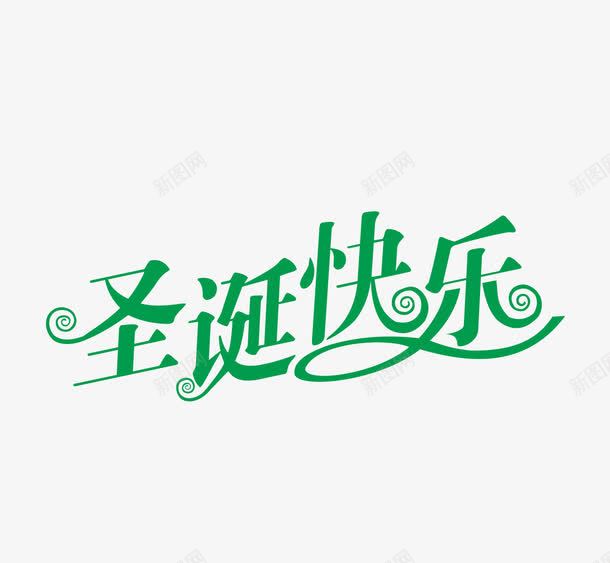 绿色文字艺术字圣诞快乐png免抠素材_新图网 https://ixintu.com 圣诞快乐 文字 绿色 艺术字