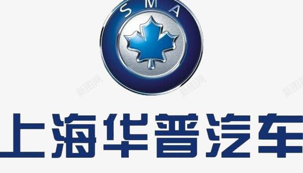 上海华普汽车图标png_新图网 https://ixintu.com logo 汽车 生活 社会
