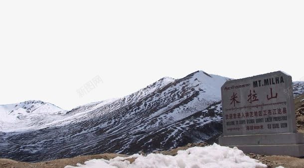 西藏著名米拉山png免抠素材_新图网 https://ixintu.com 中华人民共和国西藏自治区 中国西藏 旅游景区 著名景点 著名米拉山 西藏 西藏米拉山