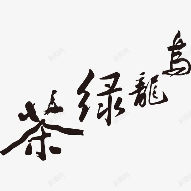 乌龙绿茶中国风艺术字png免抠素材_新图网 https://ixintu.com 中国风 乌龙 毛笔字 矢量素材 绿茶 艺术字