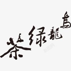 乌龙绿茶中国风艺术字素材