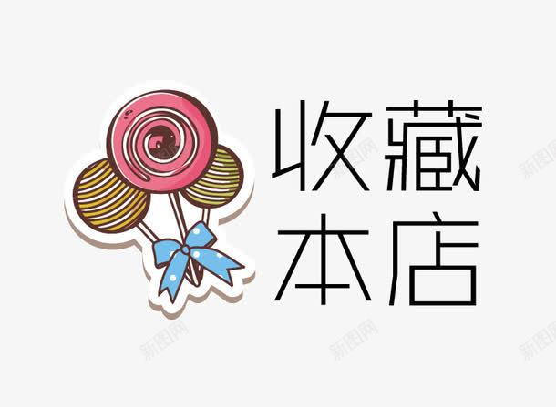 卡通棒棒糖收藏本店图标png_新图网 https://ixintu.com 卡通 可爱 图标 收藏本店 蝴蝶结