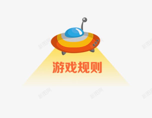 游戏规则png免抠素材_新图网 https://ixintu.com UFO 卡通 可爱UFO 外星飞碟 游戏 游戏规则