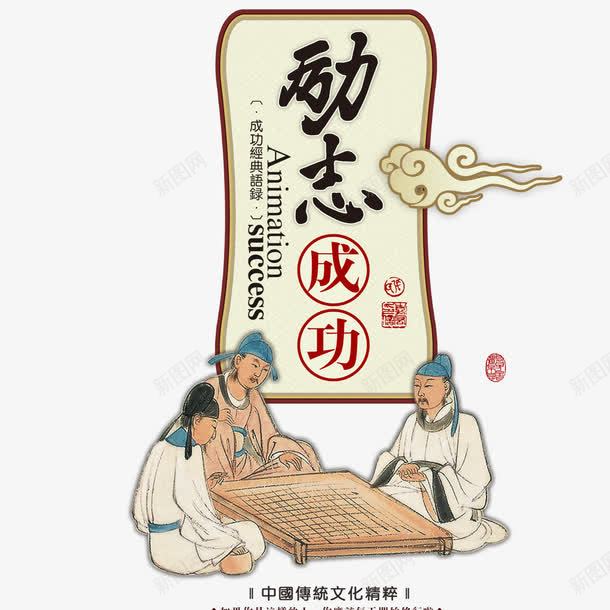 励志成功png免抠素材_新图网 https://ixintu.com 人物 古风 彩色 毛笔字 海报 艺术字 装饰