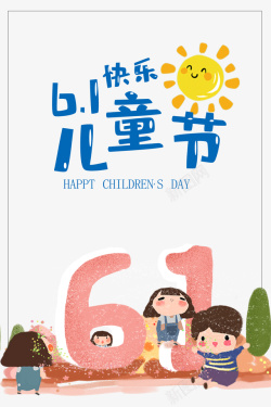 儿童节快乐61快乐儿童节艺术字元素高清图片