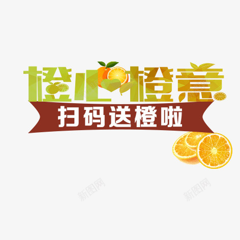 橙心橙意psd免抠素材_新图网 https://ixintu.com 促销 彩色 标签 橙子 活动 海报 艺术字 装饰