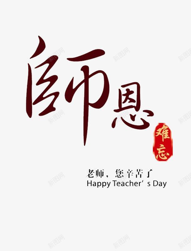 师恩难忘png免抠素材_新图网 https://ixintu.com 创意 卡通 师恩难忘 手绘 文字 棕色 红色 黄色