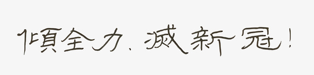 消灭新冠肺炎png免抠素材_新图网 https://ixintu.com 抗疫 新冠 疫情 肺炎