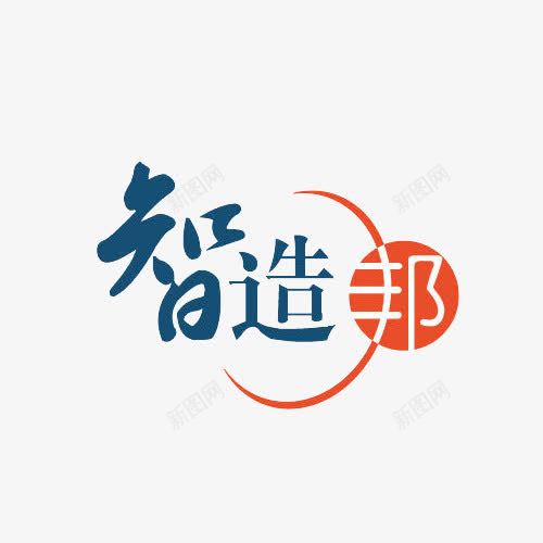 智造邦文字标志png免抠素材_新图网 https://ixintu.com 两色 文字 智造 智造邦 标志 红 艺术字体 蓝