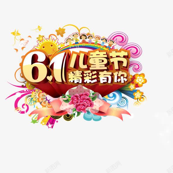 快乐儿童节png免抠素材_新图网 https://ixintu.com 儿童节61节日快乐儿童节