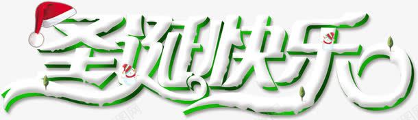 圣诞快乐艺术字png免抠素材_新图网 https://ixintu.com 圣诞帽 圣诞快乐 白色 绿色 艺术字 雪