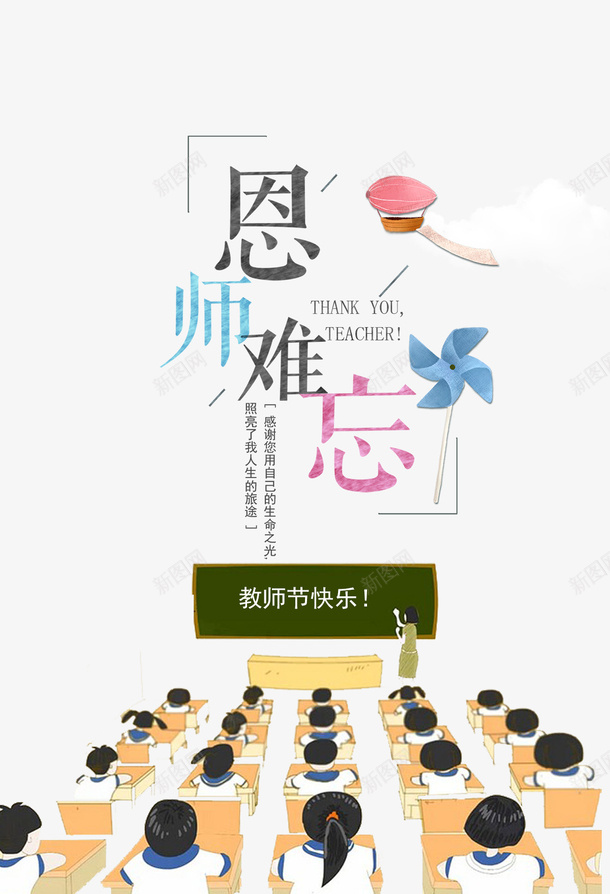 教师节恩师难忘png免抠素材_新图网 https://ixintu.com 恩师 恩师难忘 教师节 欢聚一堂教师节