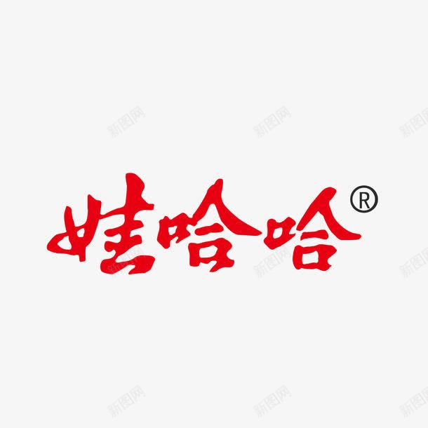 娃哈哈标志图标png_新图网 https://ixintu.com 娃哈哈 娃哈哈字体 标志