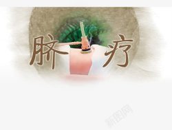 脐疗创意医疗素材