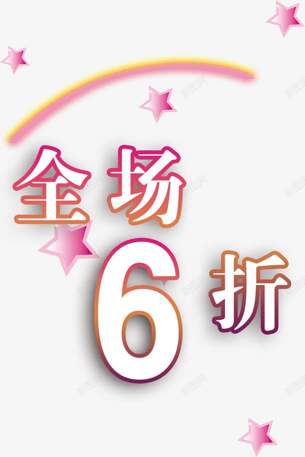 炫彩时尚全场6折png免抠素材_新图网 https://ixintu.com 全场6折 时尚 炫彩 简约