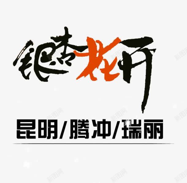 银杏花开旅游艺术字png免抠素材_新图网 https://ixintu.com 字体设计 旅游攻略 旅游景点 艺术字 银杏花开