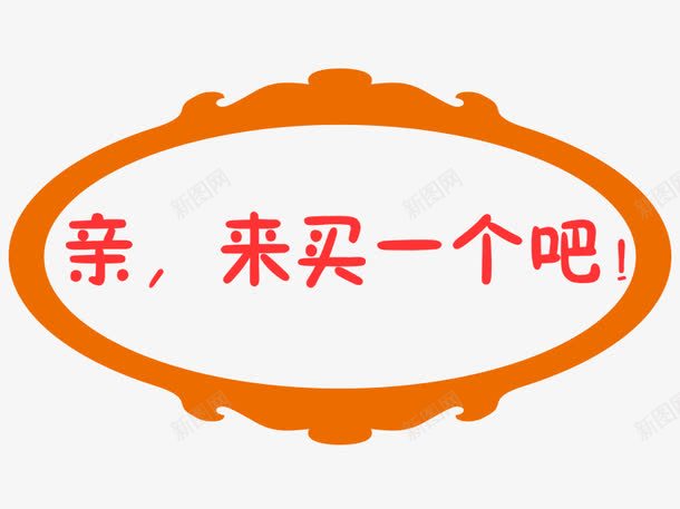 亲来买一个吧png免抠素材_新图网 https://ixintu.com 卡通字体 卡通标签素材 卡通边框 标牌 椭圆 艺术字 边框