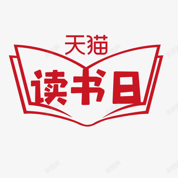 天猫读书日logo图标png_新图网 https://ixintu.com logo 天猫 标志 读书日