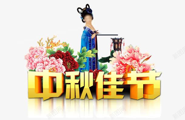 中秋嫦娥psd免抠素材_新图网 https://ixintu.com 中秋节 月饼节 节日促销