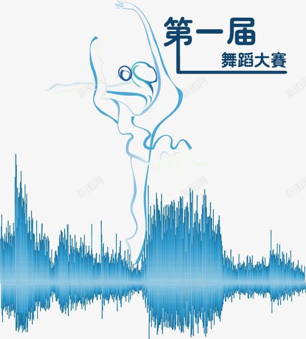 舞蹈海报png免抠素材_新图网 https://ixintu.com 人物剪影 宣传 海报设计 竞赛 线条 舞蹈大赛 舞蹈海报素材 蓝色