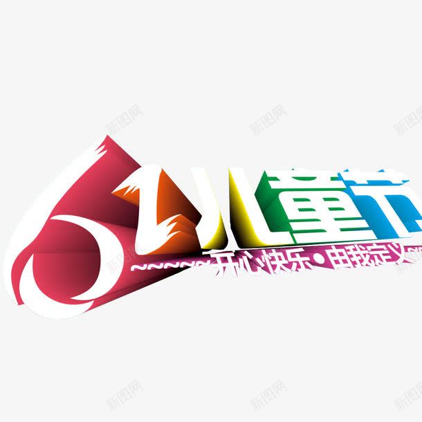 61儿童节标题png免抠素材_新图网 https://ixintu.com 儿童节标题 儿童节艺术字 创意字