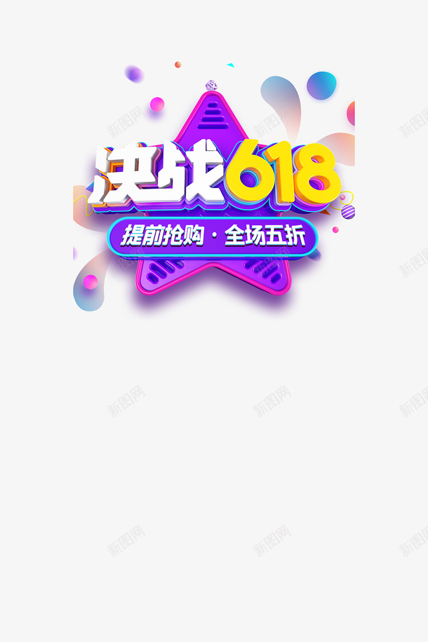 618年中大促决战618圆球星星psd免抠素材_新图网 https://ixintu.com 618 决战618 圆球 年中大促 星星