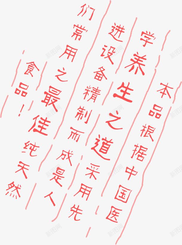 养生之道红色字体png免抠素材_新图网 https://ixintu.com 养生之道 字体 红色