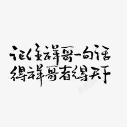 毛笔字素材