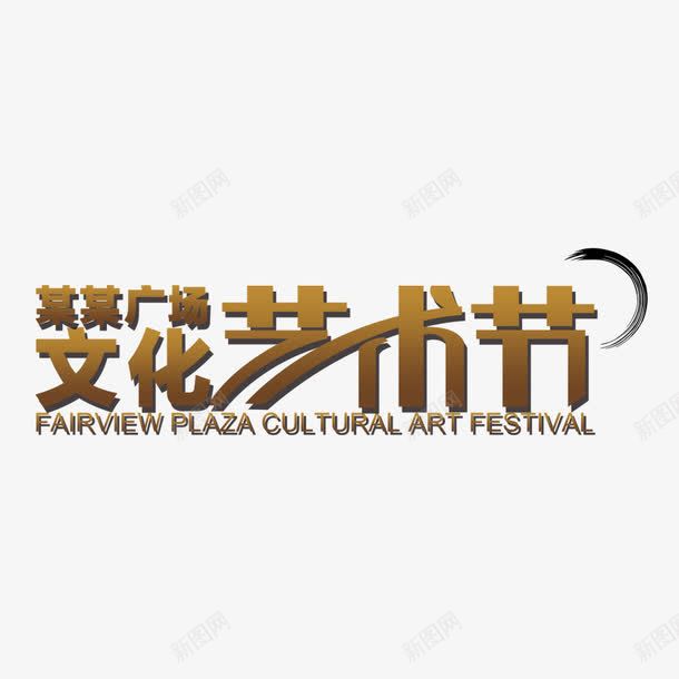 文化艺术节png免抠素材_新图网 https://ixintu.com 广场文化 艺术 艺术立体字 艺术节