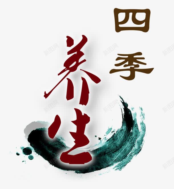 中医养生字体png免抠素材_新图网 https://ixintu.com 中医 元素 免扣 养生 字体 彩色 装饰 装饰素材