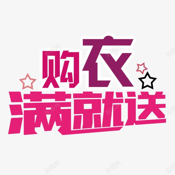 买满就送png免抠素材_新图网 https://ixintu.com 买满 买满就送 好礼 活动 送