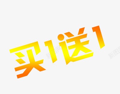 买一送一艺术字png免抠素材_新图网 https://ixintu.com 买一送一艺术字 促销文字 黄色字体