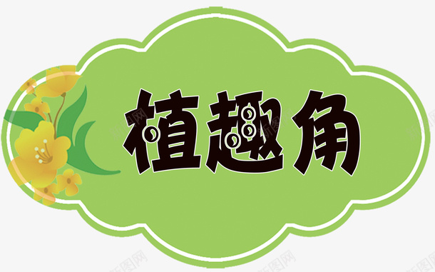 植物角艺术字标签psd免抠素材_新图网 https://ixintu.com PNG PNG图片 免抠 免抠素材 免费图片 广告设计 手绘卡通 植物角 艺术字标签 设计素材