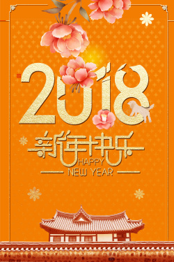 旧报纸2018橘色中国风花卉古建海报海报