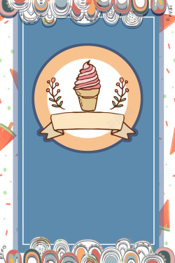 一个甜筒冰淇淋夏日饮品冰淇淋海报背景高清图片