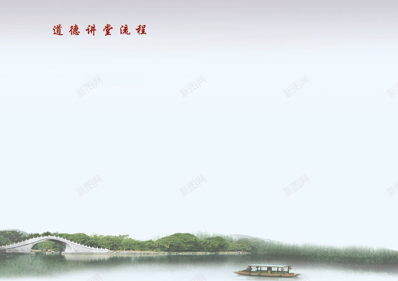 道德讲堂中国风展板psd设计背景_新图网 https://ixintu.com 中国风 杭州桥 江南 淡雅 温暖 湖面 道德讲堂展板