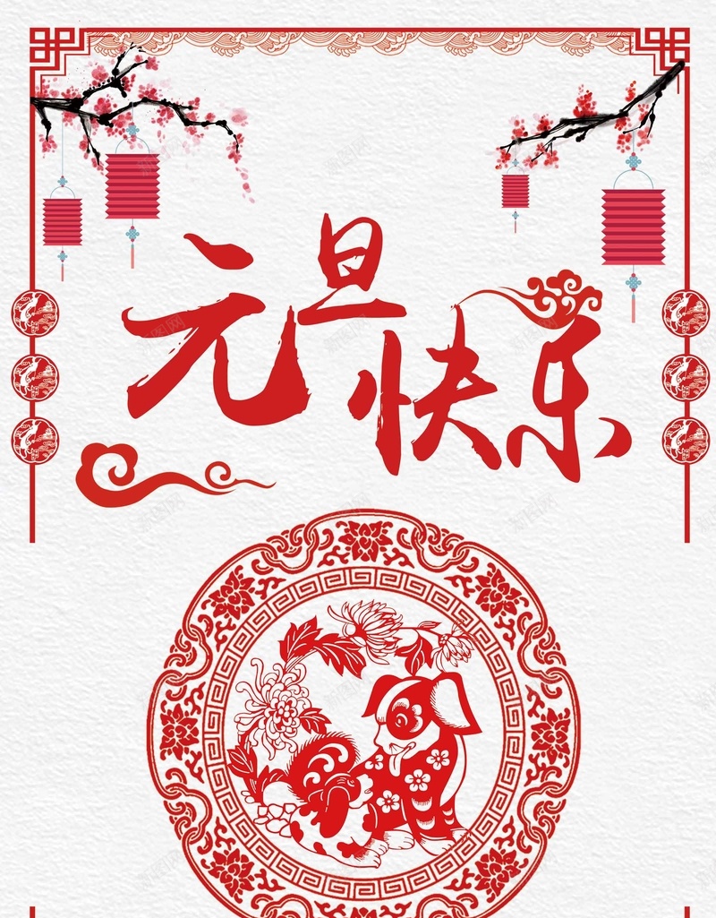 红色剪纸风元旦新年psd设计背景_新图网 https://ixintu.com 元旦 剪纸风 喜迎新春 新年 新年快乐 新春大吉 春节 狗年吉祥 红色 除夕夜