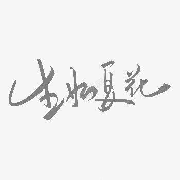 黑色生如夏花艺术字png免抠素材_新图网 https://ixintu.com 中国风 生如夏花 艺术字 黑色