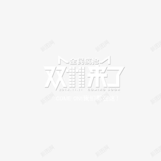 双11logo图标png_新图网 https://ixintu.com 双11 双十一 天猫logo