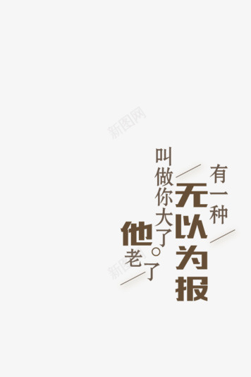 教师节箴言艺术字体png免抠素材_新图网 https://ixintu.com 教师节 箴言 艺术字体