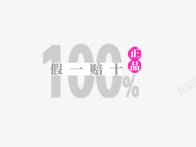 活动文字png免抠素材_新图网 https://ixintu.com 100 假一赔十 标签 正品 活动文字