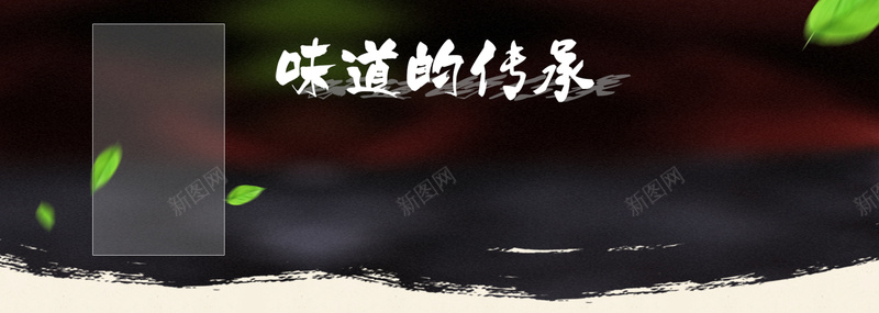 传统食品淘宝背景psd设计背景_新图网 https://ixintu.com 中国风 传统 海报banner 食品 黑色