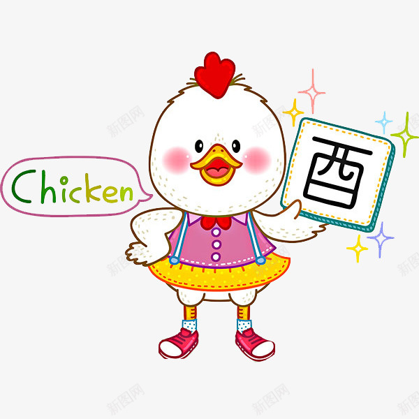 可爱的小鸡png免抠素材_新图网 https://ixintu.com 卡通 可爱的 小鸡 手绘 简笔 艺术字 英文字