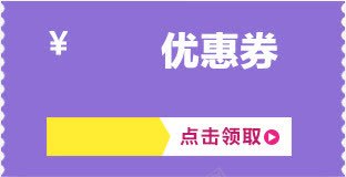 紫色优惠券淘宝模板png免抠素材_新图网 https://ixintu.com 优惠券 模板 紫色