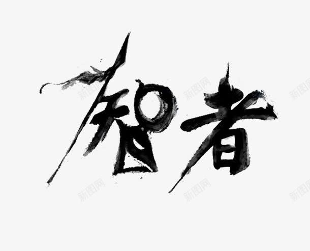 艺术毛笔字png免抠素材_新图网 https://ixintu.com 智慧 智者 艺术字 黑色