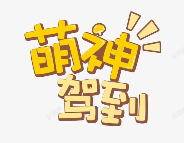 萌神驾到png免抠素材_新图网 https://ixintu.com png图形 png装饰 字体设计 艺术字 装饰