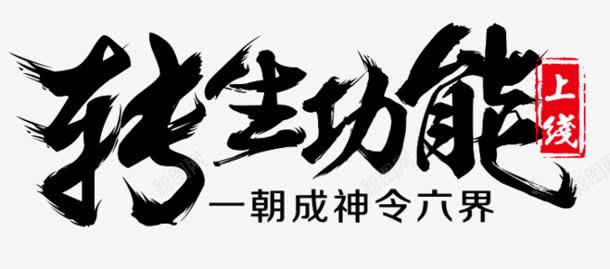 转生功能毛笔字png免抠素材_新图网 https://ixintu.com 功能 毛笔字 转生