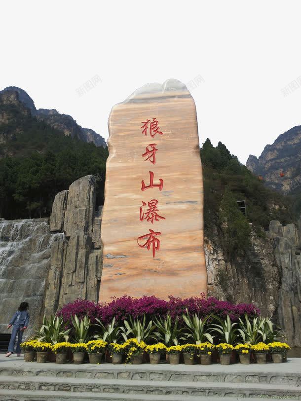 狼牙山瀑布png免抠素材_新图网 https://ixintu.com 旅游景区 河北狼牙山 狼牙山瀑布 著名景点