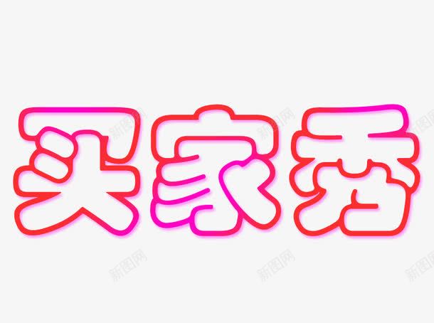 买家秀艺术字png免抠素材_新图网 https://ixintu.com 买家秀 买家秀艺术字 艺术字 艺术字买家秀