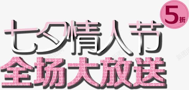 七夕情人节全场大放送png免抠素材_新图网 https://ixintu.com 七夕 全场 情人节 放送